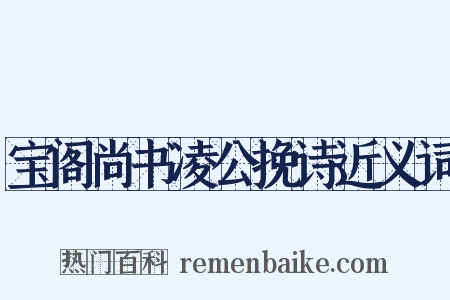 宝阁尚书凌公挽诗近义词是什么意思的图片